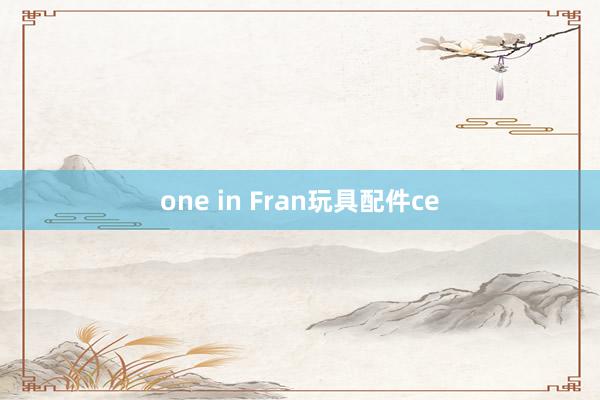 one in Fran玩具配件ce